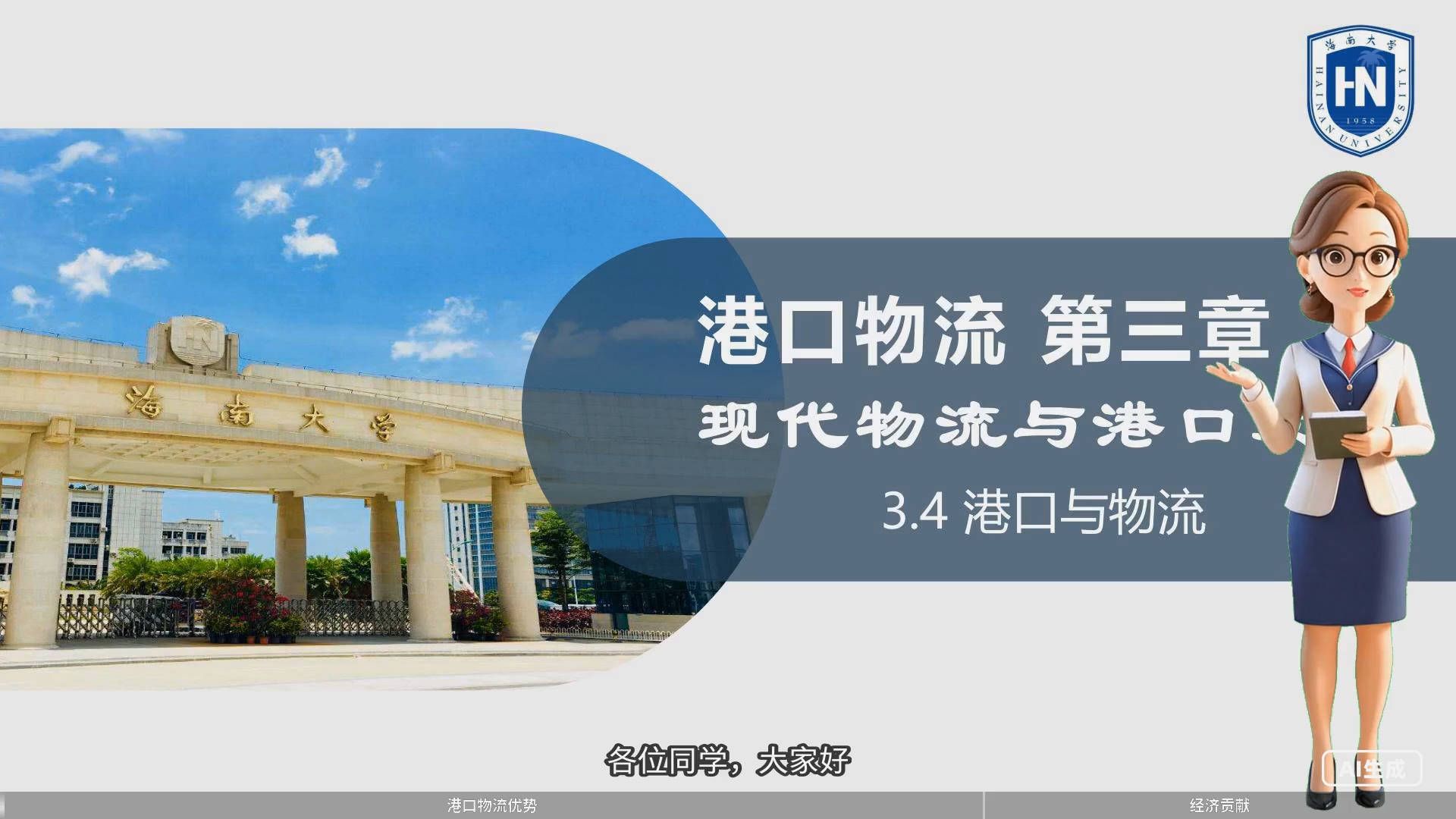3.4 港口与物流
