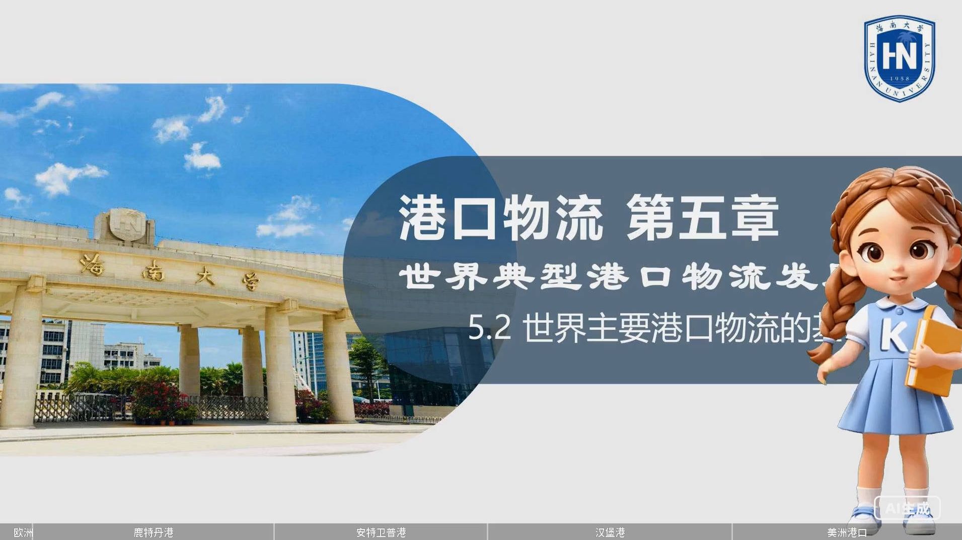 5.2 世界主要港口物流基本情况